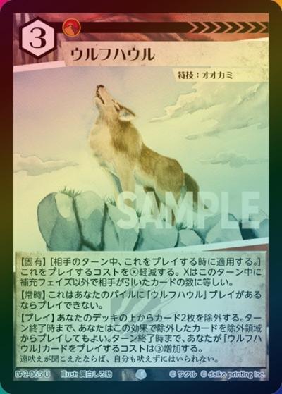 ウルフハウル（ホイル）（BP2 BP2-065 U / ブースターパック「運命の物語」）