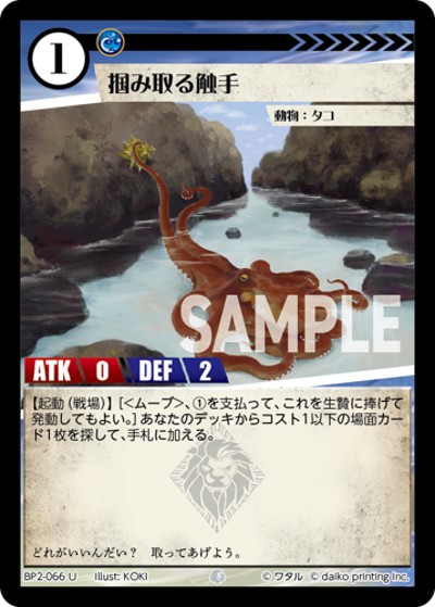 掴み取る触手（BP2 BP2-066 U / ブースターパック「運命の物語」）