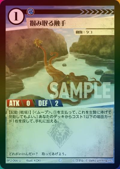 掴み取る触手（ホイル）（BP2 BP2-066 U / ブースターパック「運命の物語」）