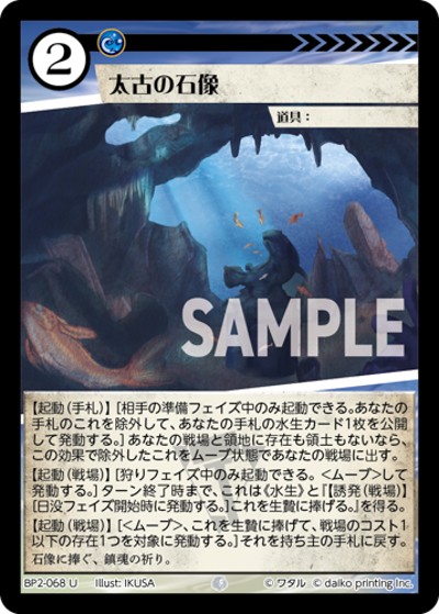 太古の石像（BP2 BP2-068 U / ブースターパック「運命の物語」）