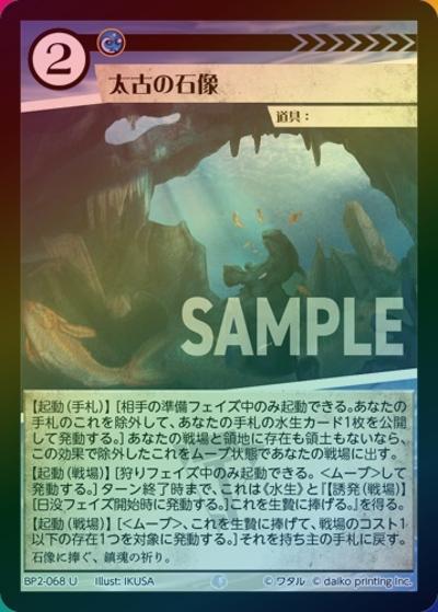 太古の石像（ホイル）（BP2 BP2-068 U / ブースターパック「運命の物語」）