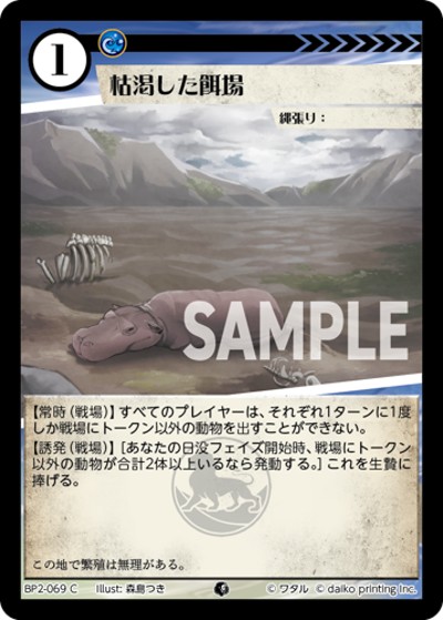 枯渇した餌場（BP2 BP2-069 C / ブースターパック「運命の物語」）