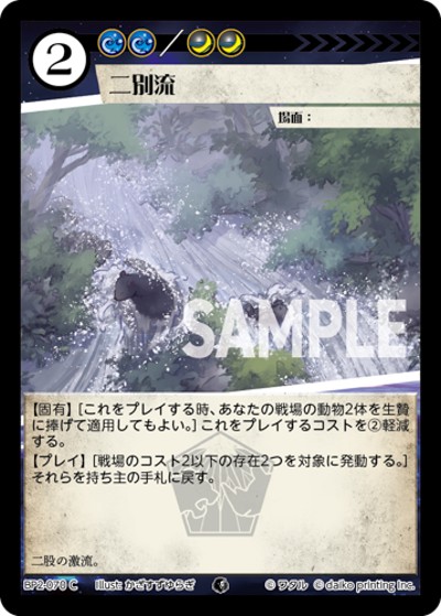 二別流（BP2 BP2-070 C / ブースターパック「運命の物語」）