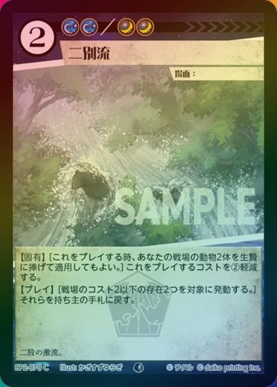 二別流（ホイル）（BP2 BP2-070 C / ブースターパック「運命の物語」）