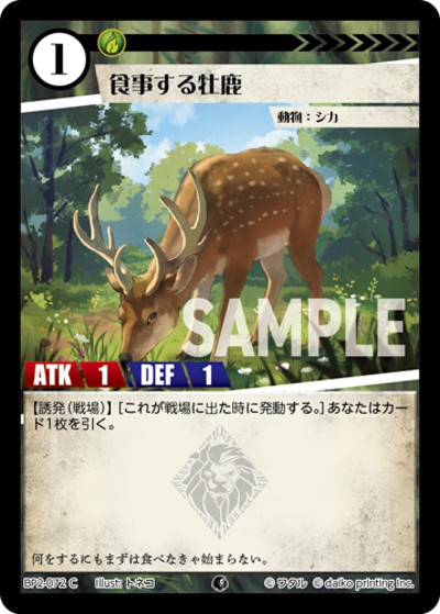 食事する牡鹿（BP2 BP2-072 C / ブースターパック「運命の物語」）