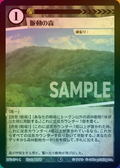 脈動の森（ホイル）（BP2 BP2-074 C / ブースターパック「運命の物語」）