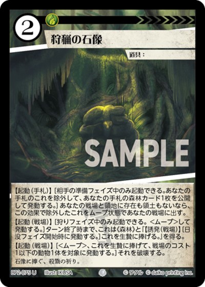 狩猟の石像（BP2 BP2-075 U / ブースターパック「運命の物語」）
