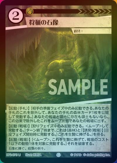狩猟の石像（ホイル）（BP2 BP2-075 U / ブースターパック「運命の物語」）
