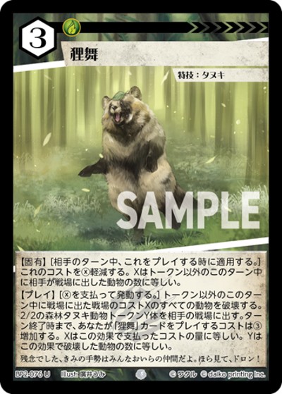 狸舞（BP2 BP2-076 U / ブースターパック「運命の物語」）