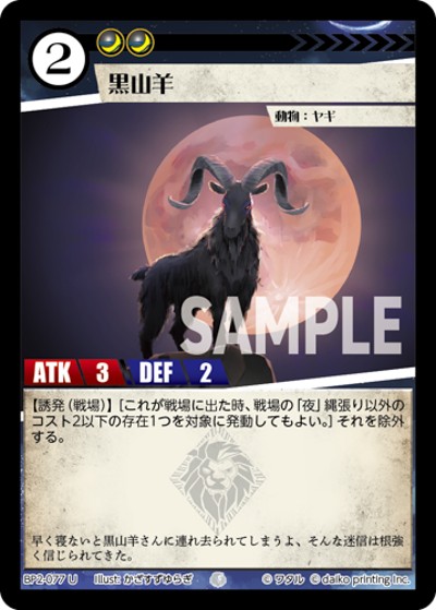 黒山羊（BP2 BP2-077 U / ブースターパック「運命の物語」）