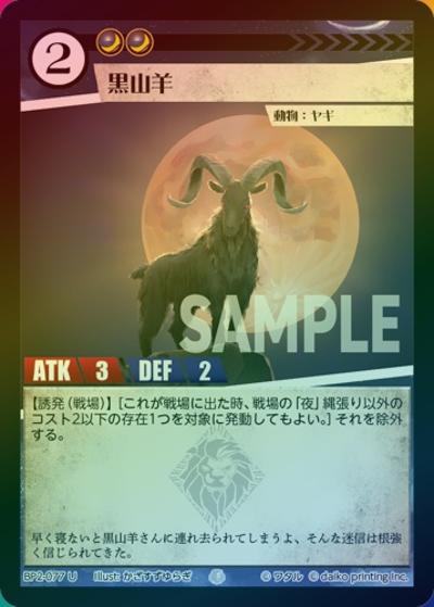 黒山羊（ホイル）（BP2 BP2-077 U / ブースターパック「運命の物語」）