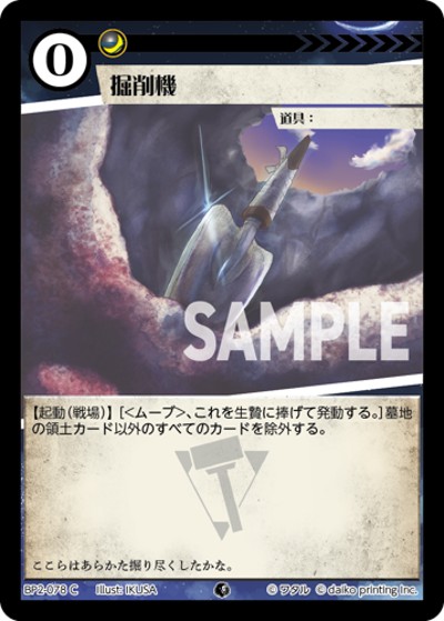 掘削機（BP2 BP2-078 C / ブースターパック「運命の物語」）