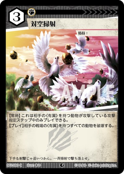 対空掃射（BP2 BP2-080 C / ブースターパック「運命の物語」）