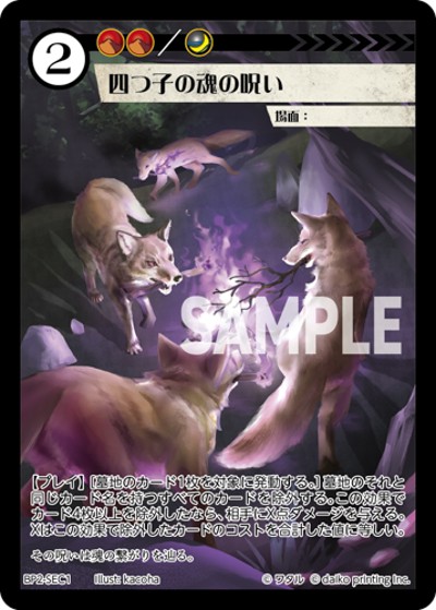 四つ子の魂の呪い（BP2 BP2-SEC1 SEC / ブースターパック「運命の物語」）