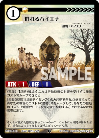 群れるハイエナ（BP3 BP3-010 C / ブースターパック「青嵐再来」）