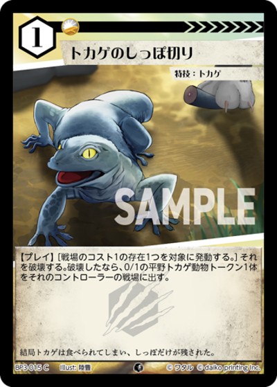 トカゲのしっぽ切り（BP3 BP3-015 C / ブースターパック「青嵐再来」）