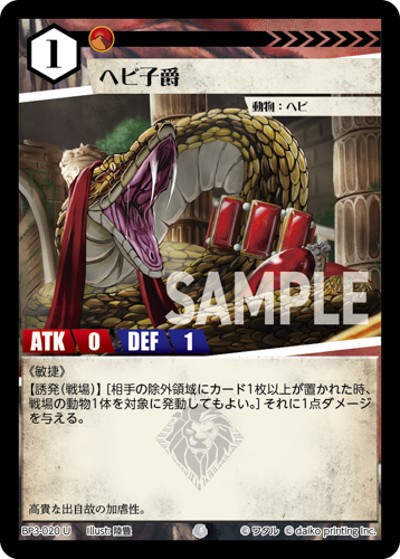 ヘビ子爵（BP3 BP3-020 U / ブースターパック「青嵐再来」）