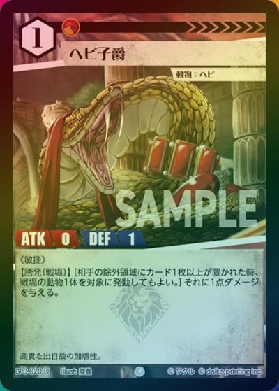 ヘビ子爵（ホイル）（BP3 BP3-020 U / ブースターパック「青嵐再来」）