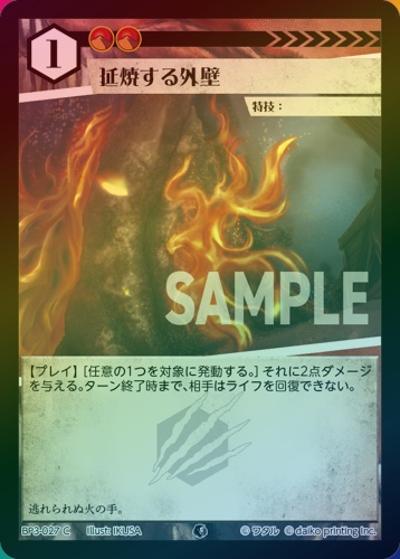 延焼する外壁（ホイル）（BP3 BP3-027 C / ブースターパック「青嵐再来」）