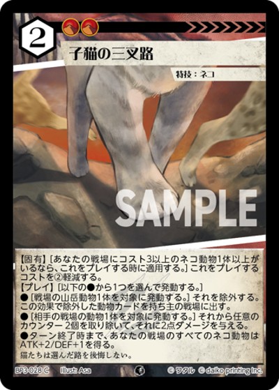 子猫の三叉路（BP3 BP3-028 C / ブースターパック「青嵐再来」）