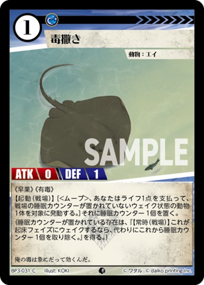毒撒き（BP3 BP3-031 C / ブースターパック「青嵐再来」）