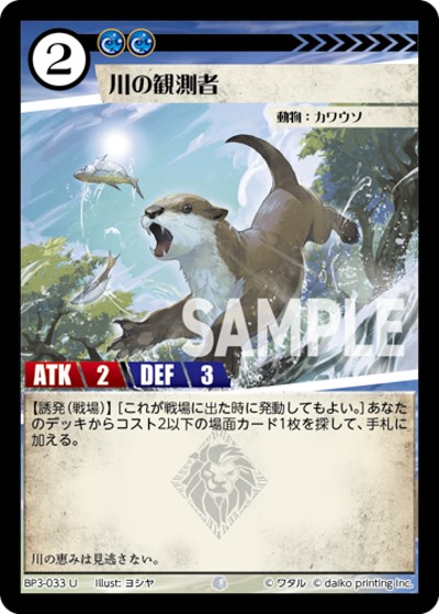 川の観測者（BP3 BP3-033 U / ブースターパック「青嵐再来」）