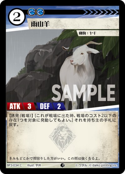 雨山羊（BP3 BP3-034 C / ブースターパック「青嵐再来」）