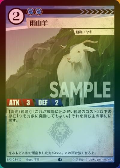 雨山羊（ホイル）（BP3 BP3-034 C / ブースターパック「青嵐再来」）