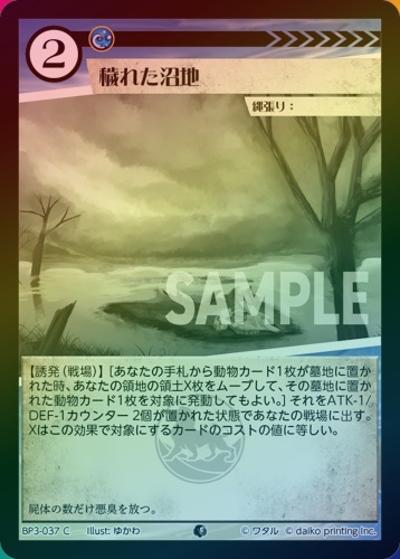 穢れた沼池（ホイル）（BP3 BP3-037 C / ブースターパック「青嵐再来」）