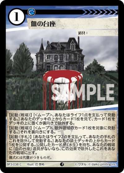 血の台座（BP3 BP3-038 C / ブースターパック「青嵐再来」）