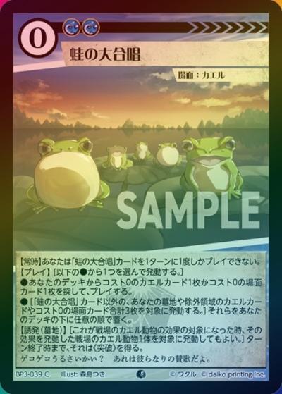 蛙の大合唱（ホイル）（BP3 BP3-039 C / ブースターパック「青嵐再来」）