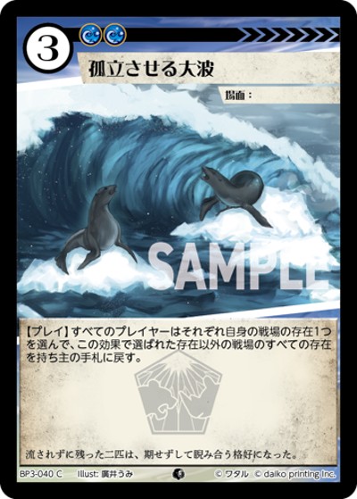 孤立させる大波（BP3 BP3-040 C / ブースターパック「青嵐再来」）