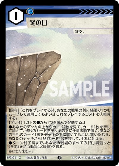 冬の日（BP3 BP3-041 C / ブースターパック「青嵐再来」）