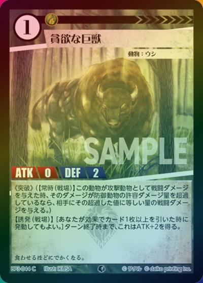 貪欲な巨獣（ホイル）（BP3 BP3-044 C / ブースターパック「青嵐再来」）