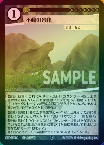 不動の岩亀（ホイル）（BP3 BP3-055 C / ブースターパック「青嵐再来」）