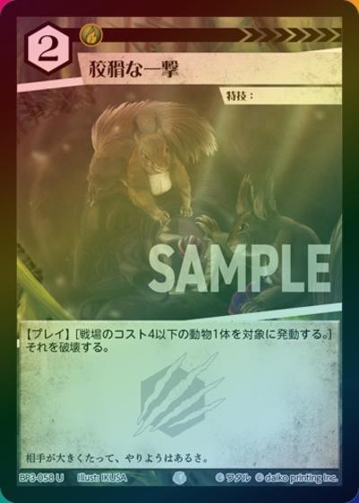 狡猾な一撃（ホイル）（BP3 BP3-058 U / ブースターパック「青嵐再来」）