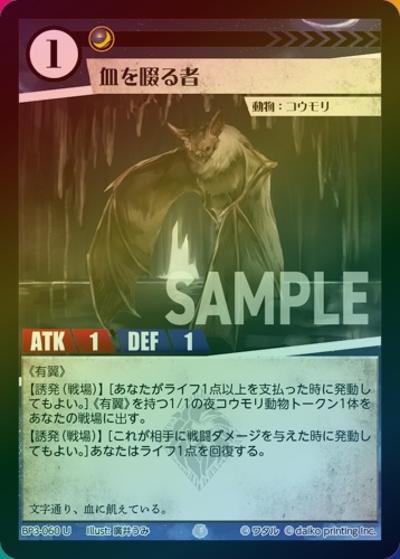 血を啜る者（ホイル）（BP3 BP3-060 U / ブースターパック「青嵐再来」）