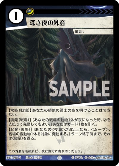 深き夜の外套（BP3 BP3-062 U / ブースターパック「青嵐再来」）