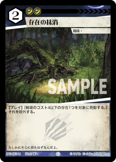 存在の抹消（BP3 BP3-065 U / ブースターパック「青嵐再来」）
