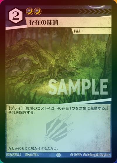 存在の抹消（ホイル）（BP3 BP3-065 U / ブースターパック「青嵐再来」）