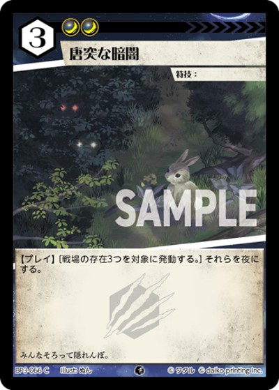 唐突な暗闇（BP3 BP3-066 C / ブースターパック「青嵐再来」）