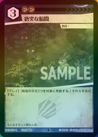 唐突な暗闇（ホイル）（BP3 BP3-066 C / ブースターパック「青嵐再来」）