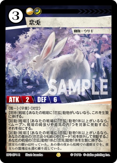 恋兎（BP3 BP3-074 R / ブースターパック「青嵐再来」）