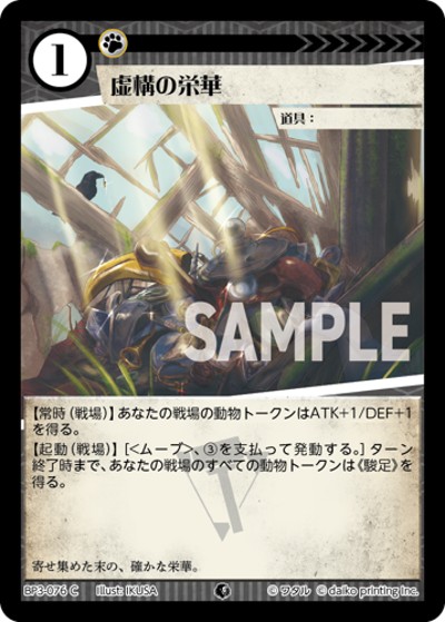 虚構の栄華（BP3 BP3-076 C / ブースターパック「青嵐再来」）