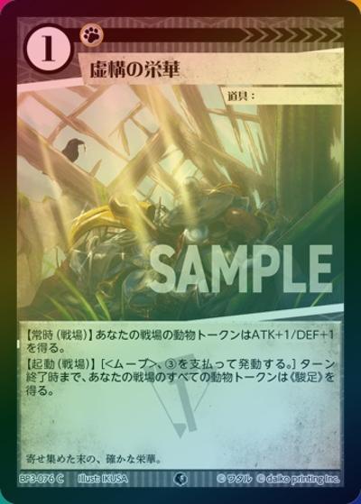 虚構の栄華（ホイル）（BP3 BP3-076 C / ブースターパック「青嵐再来」）