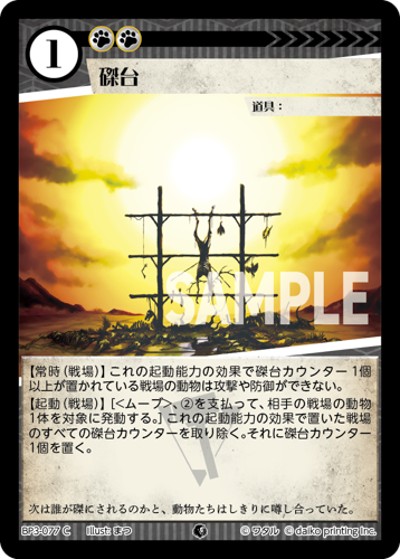 磔台（BP3 BP3-077 C / ブースターパック「青嵐再来」）