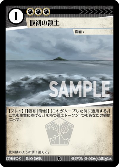 仮初の領土（BP3 BP3-079 C / ブースターパック「青嵐再来」）