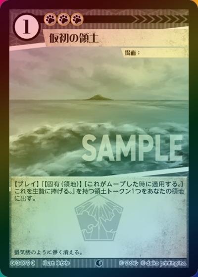 仮初の領土（ホイル）（BP3 BP3-079 C / ブースターパック「青嵐再来」）
