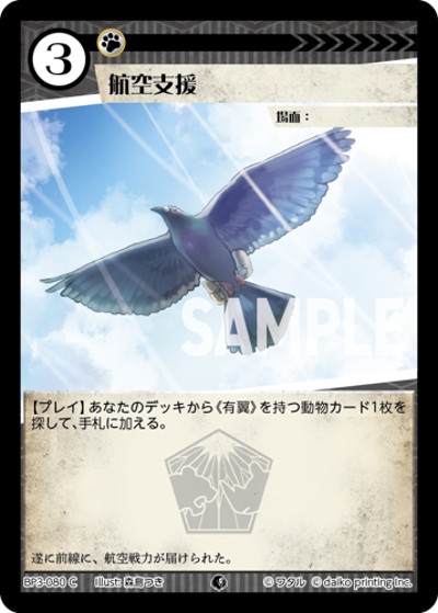 航空支援（BP3 BP3-080 C / ブースターパック「青嵐再来」）