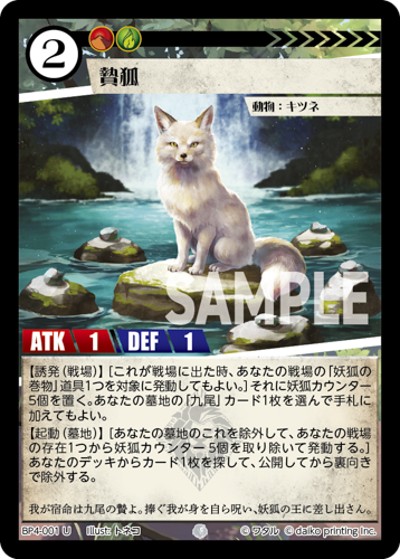 贄狐（BP4 BP4-001 U / ブースターパック「適者生存」）